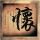拳王